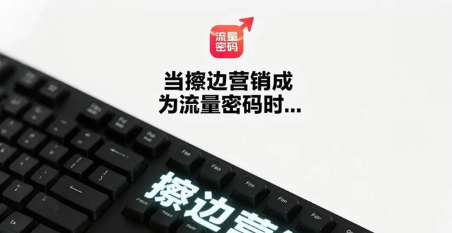 揉面、枕头等等擦边营销成为流量密码时九游会·j9网站营销当椰汁擦乳、嫂子(图2)